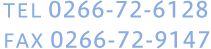 TEL 0266-72-6128 FAX 0266-72-99147