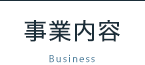 事業内容